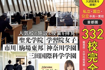【中学受験2026】首都圏332校「カンペキ中学受験」発売 画像