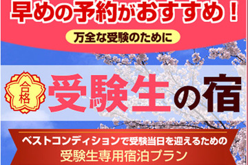 交通・学習環境など受験生に適した宿…i.JTBが予約開始 画像
