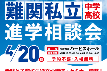 【中学受験】【高校受験】約50校が参加「難関私立中高進学相談会」大阪4/20 画像