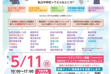 【中学受験】埼玉全私立中32校が参加「私立中学校フェア埼玉」5/11 画像