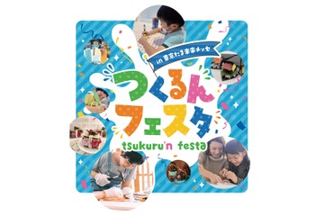 【GW2025】家族で楽しむ、つくるんフェスタ5/3-6 画像