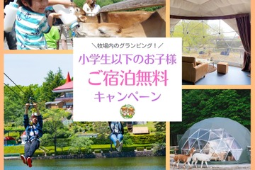 りんどう湖ファミリー牧場、子供宿泊無料キャンペーン 画像