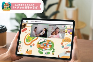 「バーチャル親子ひろば」本格始動…先着300組無料 画像