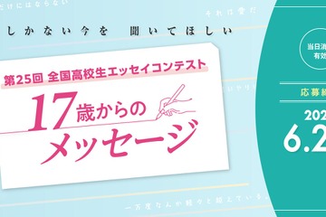 全国高校生エッセイコンテスト、25回目の開催へ 画像
