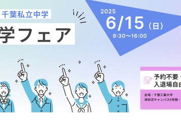 【中学受験2026】25校参加「千葉私立中進学フェア」6/15 画像