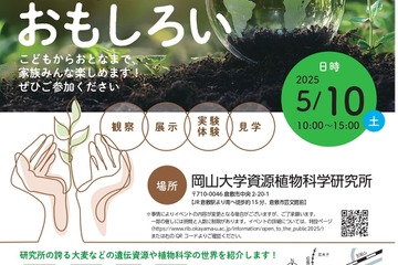 岡山大学研究所が一般公開5/10…植物の観察や体験など 画像
