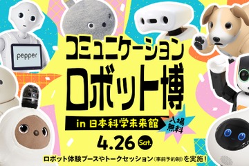 「コミュニケーションロボット博」4/26…体験や討論 画像