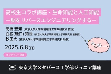 東大メタバース工学部「生命知能と人工知能」6/8、中高生募集 画像