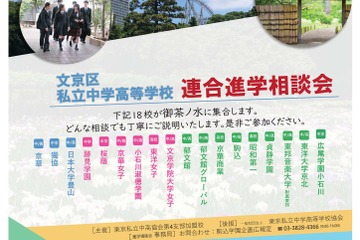 【中学受験】【高校受験】桜蔭など18校「文京区私立中学高等学校連合進学相談会」5/31 画像