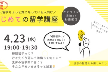 中高大生や保護者向け「はじめての留学講座」4/23 画像