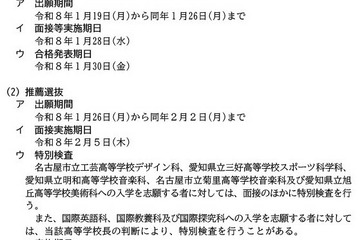 【高校受験2026】愛知県公立高の入試日程、一般選抜2/25 画像