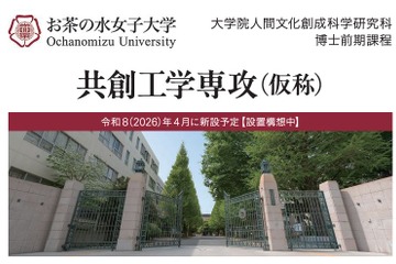 お茶の水女子大学、大学院「共創工学専攻」設置構想 画像