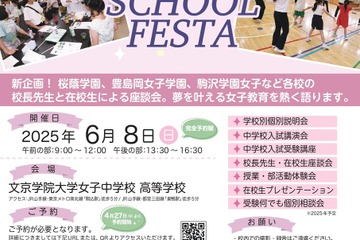 【中学受験】私立女子中が集う「TOKYO GIRLS SCHOOL FESTA」6/8 画像