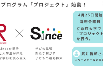 立命館大学とフリースクール、探究活動を始動 画像
