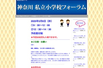 【小学校受験】県内27校参加「神奈川私立小学校フォーラム」5/6 画像