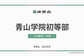 【小学校受験】名門私立小入試対策、伸芽会が動画配信 画像