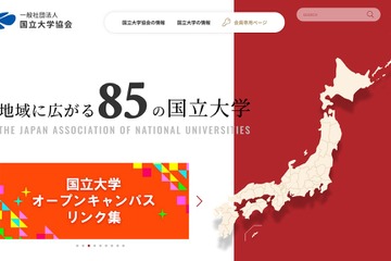 国立大学協会、オープンキャンパスのリンク集を公開 画像