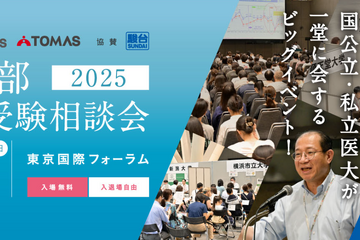 【大学受験】国公私立大の医学部約30校が一堂に…医学部個別受験相談会7/27 画像