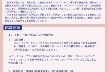 日本教育学会「学校で本当に学びたいこと」高校生を募集 画像