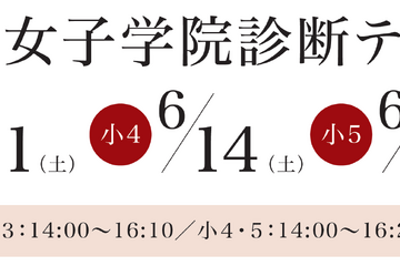 【中学受験】桜蔭・女子学院診断テスト6月、小3-5対象…栄光ゼミナール 画像