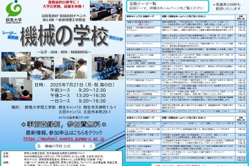 【夏休み2025】群馬大「機械の学校2025」高校生7/21 画像