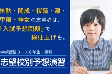 【中学受験2026】開成・桜蔭・筑駒・関西難関「志望校別予想演習」Z会 画像