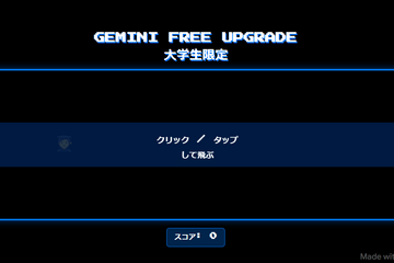大学生向け「Gemini 2.5 Pro」最長15か月無料 申込6/30まで、条件、注意点など 画像