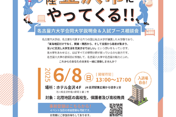 【大学受験】名古屋六大学「合同大学説明＆相談会」金沢6/8 画像
