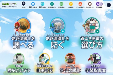 省エネ家電の学習サイト、親子で楽しむ新コンテンツ公開 画像