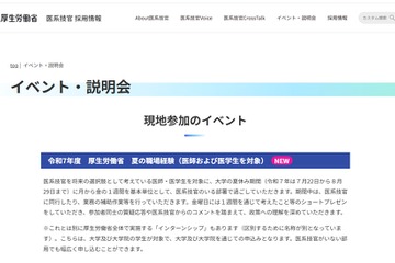 厚生労働省「夏の職場経験」医師・医学生募集、7/4まで 画像