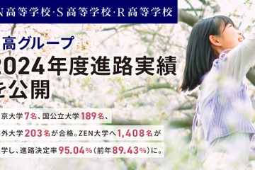N高グループ、東大7名・早慶82名合格…進路決定率95％ 画像