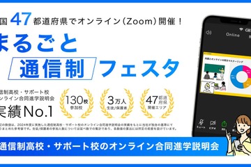 通信制高校のオンライン進学説明会、地域ブロックごとに6月開催 画像