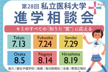 【大学受験】全国6か所「私立医科大学進学相談会」7-8月 画像