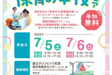 東京都、高校生対象「保育の学校フェア」7/5・6 画像
