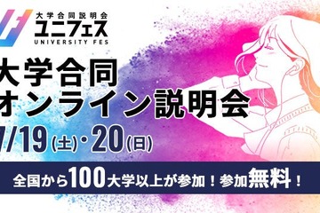 【大学受験】国公私立大の合同オンライン説明会「ユニフェス」7/19-20 画像