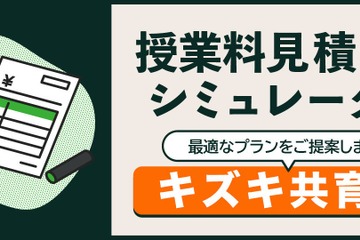 授業料の目安がわかる…キズキ共育塾、見積もりシミュレーター公開 画像