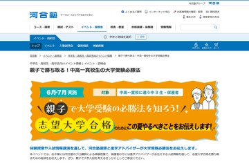 河合塾、中3親子向け「中高一貫校生の大学受験必勝法」6-7月 画像