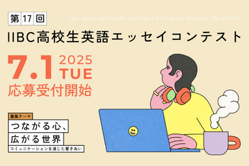 IIBC高校生英語エッセイコンテスト、9/16まで募集 画像