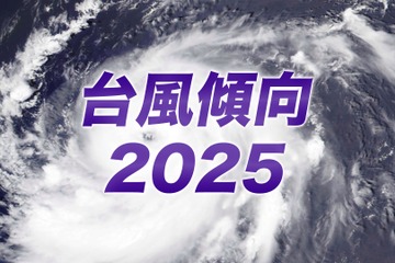 2025年の台風傾向、発生数は平年より少なめ…日本への接近は11個予想 画像