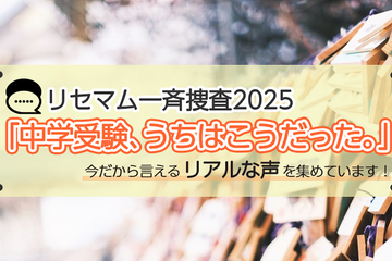 【終了】「中学受験、うちはこうだった。」今だから言えるリアルな声を募集！アマギフプレゼント 画像