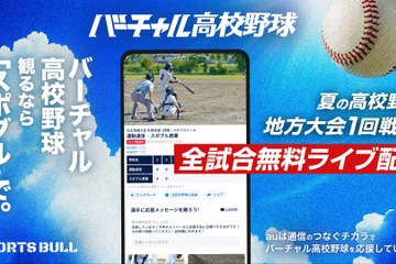 バーチャル高校野球、地方大会から全国大会まで全3,434試合無料配信 画像
