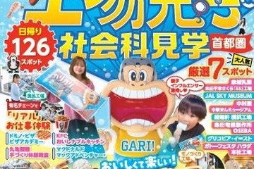 夏休みの自由研究＆おでかけに「るるぶ工場・社会科見学首都圏」発売 画像