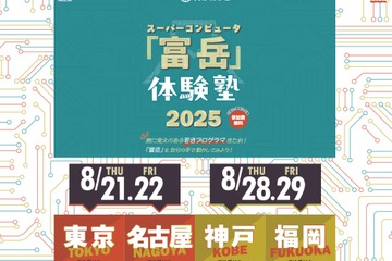 【夏休み2025】スパコン「富岳」体験塾、全国4会場…中高生・高専生募集 画像