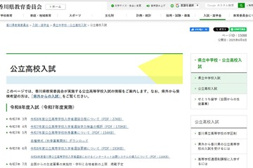 【高校受験2026】香川県公立高入試、ネット出願を導入 画像