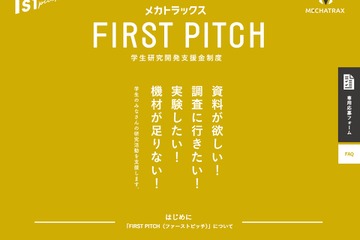 学生の自主研究を支援「FIRST PITCH」最大4件に30万円 画像