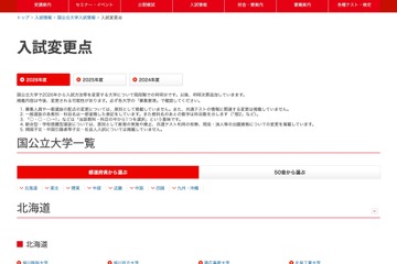 【大学受験2026】代ゼミ、国公立大の入試変更点まとめ…北大が情報点数化など 画像