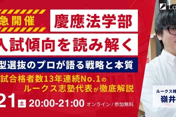 【大学受験2026】慶應FIT入試を読み解く6/21…ルークス志塾、攻略法解説 画像