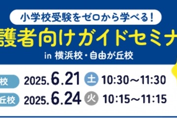 【小学校受験】検討初期からサポート、飛翔会・無料セミナー6/21・24 画像