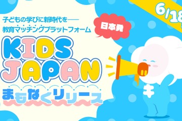 子供と先生をつなぐ「KIDSJAPAN」教育マッチング…講師募集も 画像