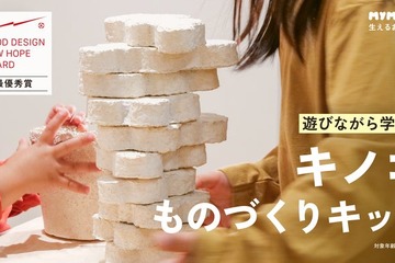 【自由研究】キノコの菌糸体を育て、ブロック作り「生えるおもちゃ」ってなに？ 画像